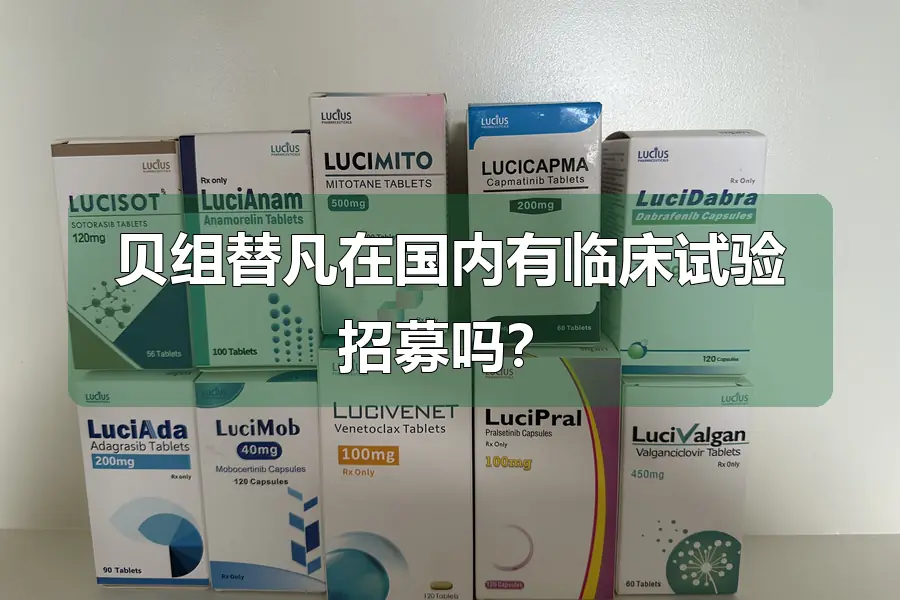 贝组替凡在国内有临床试验招募吗?