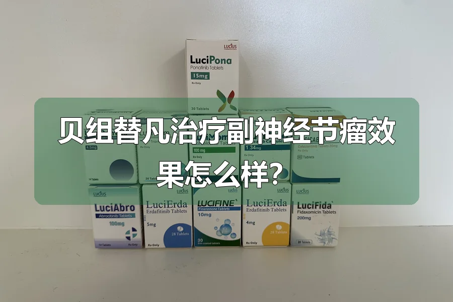 贝组替凡治疗副神经节瘤效果怎么样？