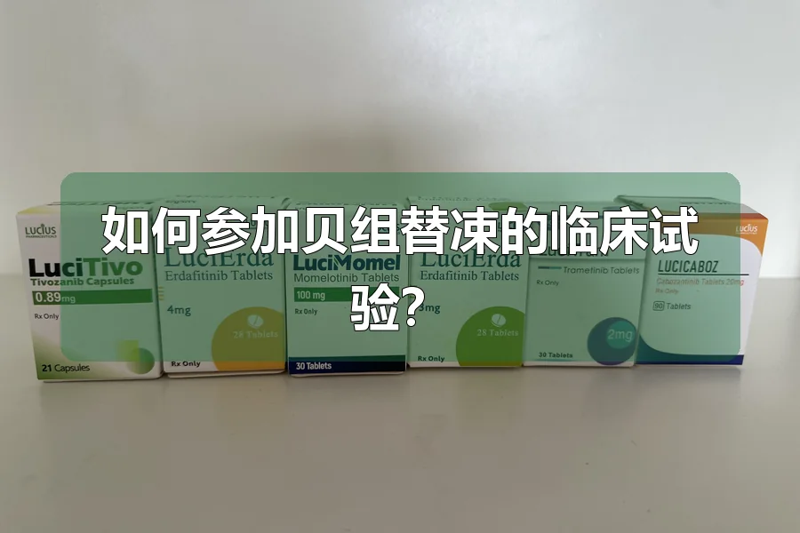 如何参加贝组替凁的临床试验?